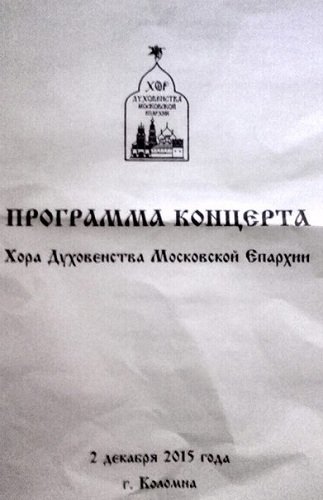 в Богоявленском соборе монастыря состоялся концерт хора духовенства Московской епархии под управлением священника Сергия Голева, где были представлены духовные песнопения и русские народные песни в Богоявленском соборе монастыря состоялся концерт хора духовенства Московской епархии под управлением священника Сергия Голева, где были представлены духовные песнопения и русские народные песни