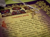 Как изменяют Символ Веры Как изменяют Символ Веры