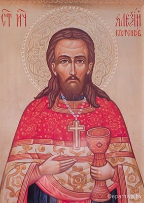 Священномученик Алексий Кротенков