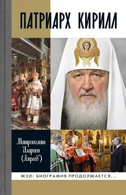 Книги митрополита Илариона (Алфеева) в серии ЖЗЛ Книги митрополита Илариона (Алфеева) в серии ЖЗЛ
