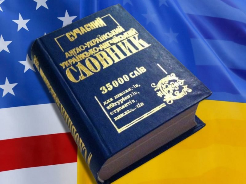 На Украине предложили сменить статус английского языка