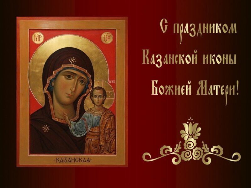Праздник Казанской: «пред­ста­тель­ством Бо­го­ро­ди­цы суд Бо­жий об Оте­че­стве пре­ло­жен на ми­лость»